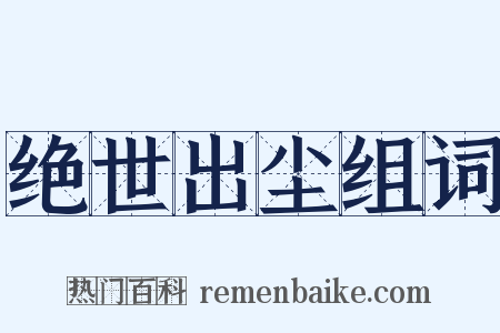 绝世出尘组词是什么意思的图片